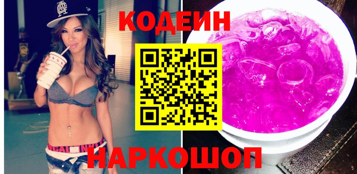 Луховицы  Кодеин Purple Drank  Кодеиновый сироп Lean Purple Drank  Вход с VPN 